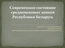 Современное состояние замков Беларуси