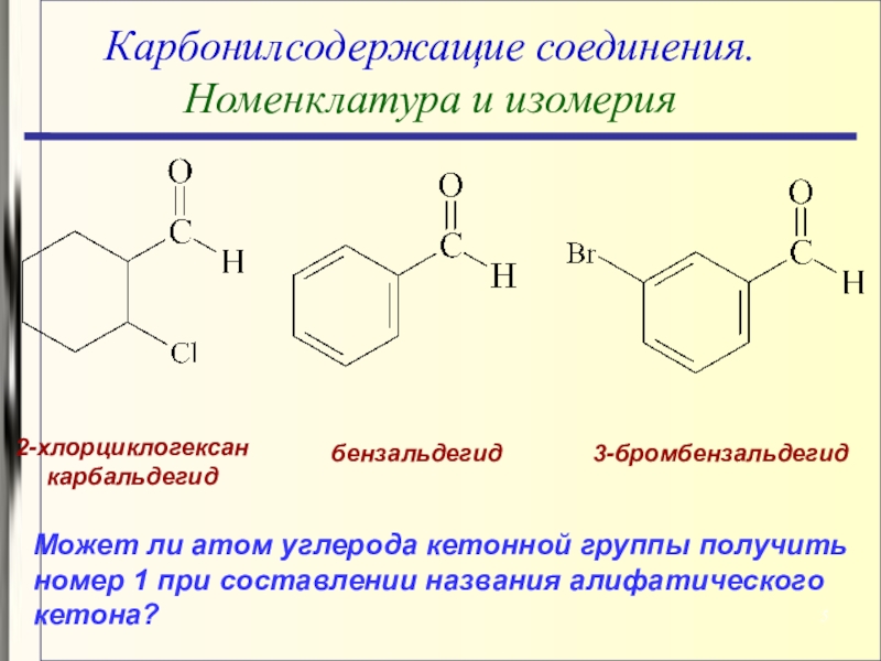 Соединение изображенное на картинке по международной номенклатуре называется