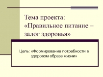 Презентация по иностранному языку на тему Здоровое питание