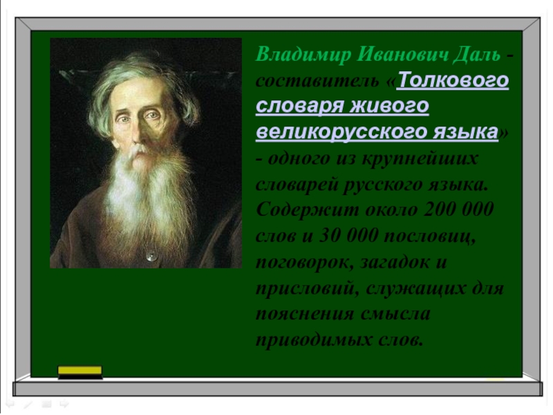 Прятки по словарю даля. Составитель толкового словаря.