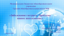 Презентация Заболевание гастритом проблема современных школьников