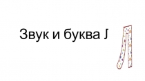 Презентация по чтению и развитию речи Звук и буква Л (1 класс)