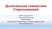 Презентация Дыхательная гимнастика по методике А. Н. Стрельниковой