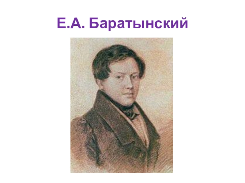 Е н баратынский. Баратынский Романтизм. Иван Баратынский. Евгений Абрамович Баратынский Весна Весна. Баратынский д Давыдову.