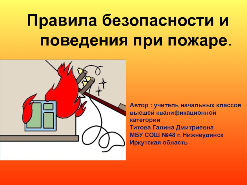 Презентация Пезентация на тему Правила поведения при пожаре