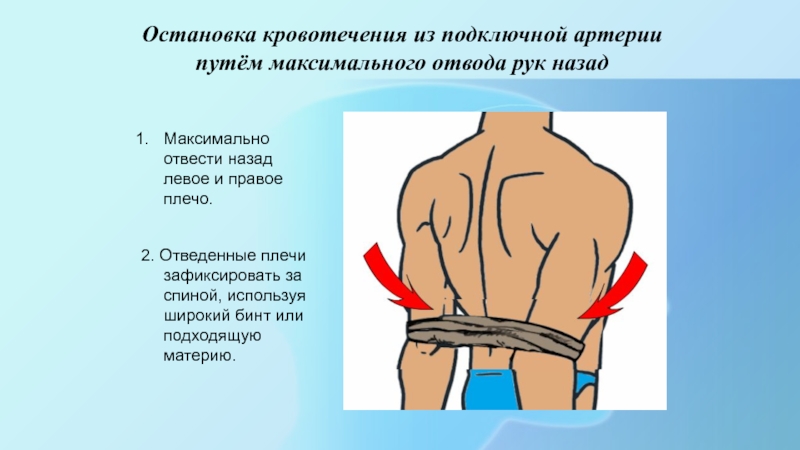 Левое назад. Как Остановить кровотечение при ранении артерии. Рука отведенная назад. Отведение конечности при кровотечении. Пульсирующие отведения рук назад.