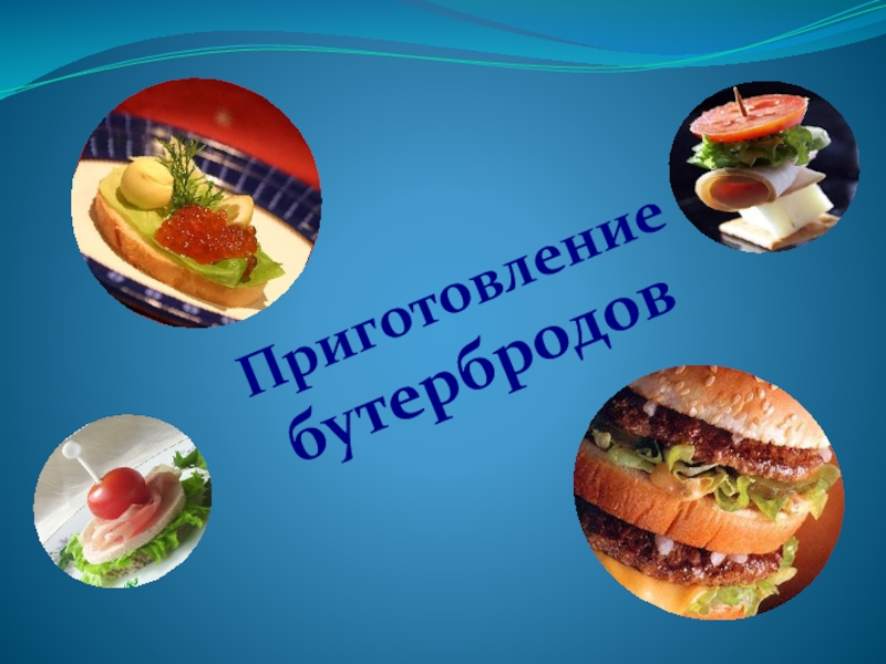 Презентация Презентация по технологии на тему Виды бутербродов (5 класс)