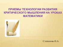 Презентация Приемы Технологии Развития Критического Мышления