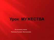 Урок мужества 2 класс