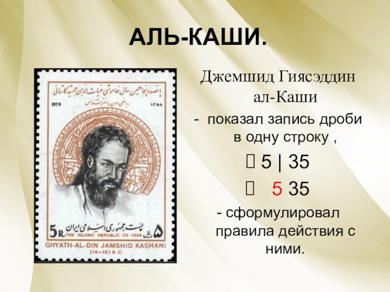 Аль это. Джемшид Гиясэддин ал-каши. Аль каши Джемшид ибн Масуд. Аль каши Джемшид ибн Масуд портрет. Самаркандский ученый ал-каши.