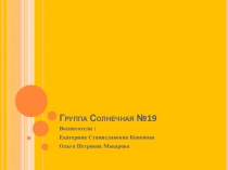 Группа Солнечная