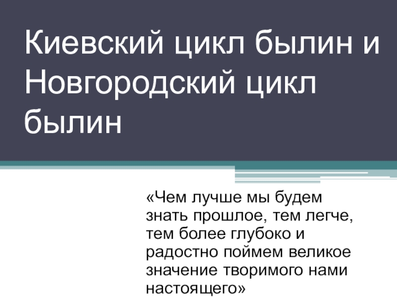 Презентация по литературе на тему Киевский и Новгородский циклы былин (7 класс)
