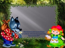 Презентация  В гостях у сказки