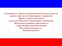 Использование познавательных задач на уроках социально-гуманитарных дисциплин