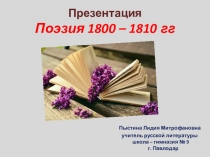 Презентация. Поэзия 1800 – 1810 гг.