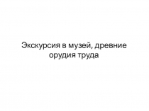 Презентация по истории на тему Древние люди и их стоянки на т ерритории современной России