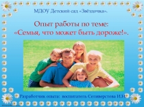 Презентация проекта Семья, что может быть дороже!