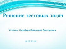 Презентация к уроку :Решение тестовых задач 6 класс