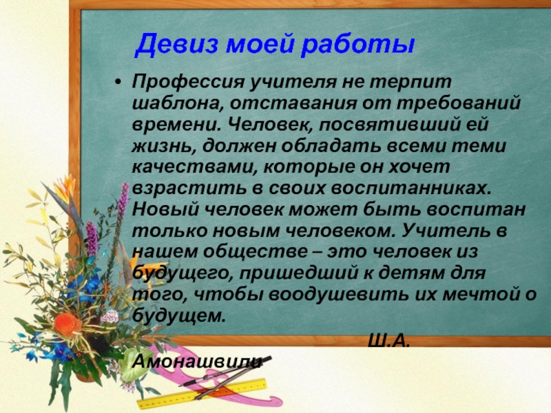 Девиз на учитель года. Девиз учителя. Девиз для конкурса учитель года. Девиз учителя на конкурс. Девиз учителя начальных классов на конкурс.