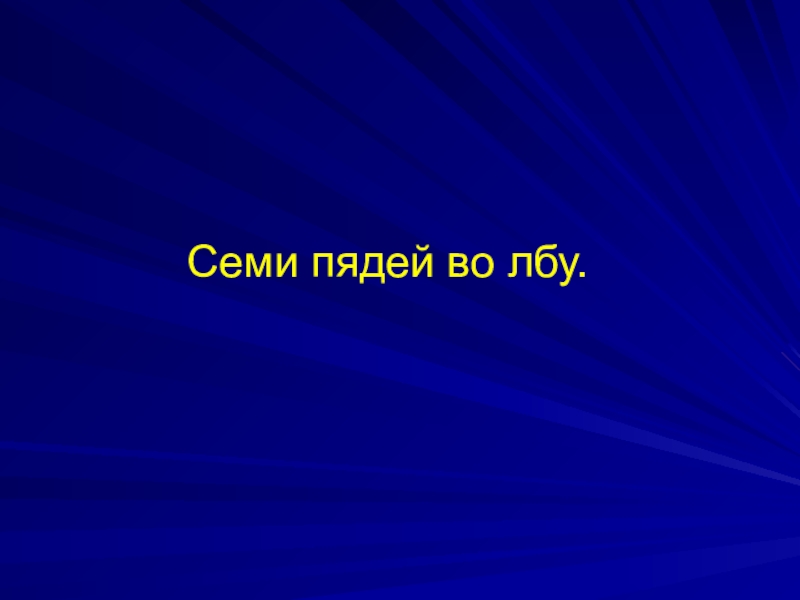 Семи пядей во лбу