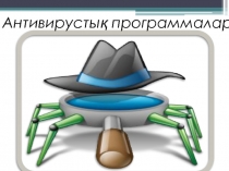 Презентация по казахскому языку на тему Антивирустық бағдарламалар (5 сынып)