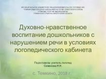 Презентация Духовно-нравственное воспитание дошкольников с нарушениями речи на логопедических занятиях