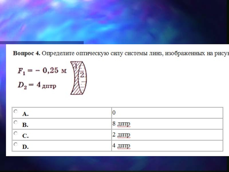 Определите оптическую силу. Определить оптическую силу системы линз. Оптическая сила системы линз. Оптическая сила системы.