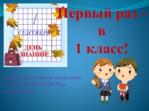 Презентация к уроку В первый раз - в первый класс!