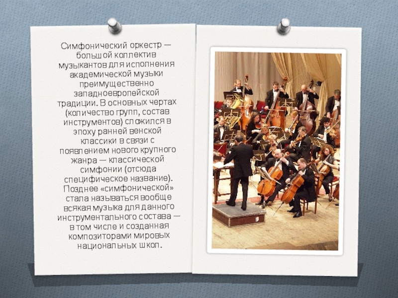 Симфонический оркестр — большой коллектив музыкантов для исполнения академической музыки преимущественно западноевропейской традиции. В основных чертах (количество