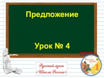 Презентация к уроку русского языка  Предложение