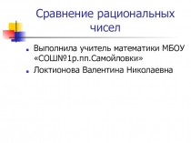 Сравнение рациональных чисел (6 класс)