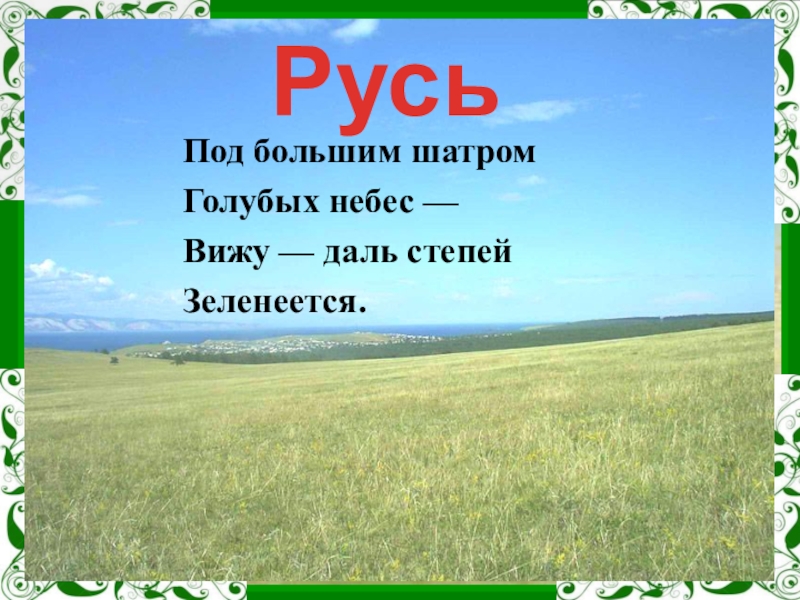 Рисунок к стиху русь никитин