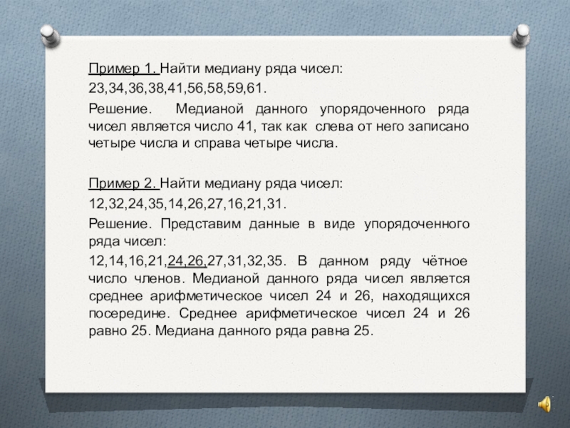 Медиана как статистическая характеристика 7 класс. Медиана как статистическая характеристика конспект. Медианн-решения лицензии. Какое число является медианой упорядоченного ряда содержащего 2n 1.