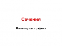 Презентация по инженерной графике Сечения 2 курс