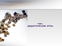 Презентация  Дидактическая игра