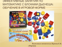 Презентация для воспитателей и родителейЭффективные занятия по математике с Блоками Дьенеша