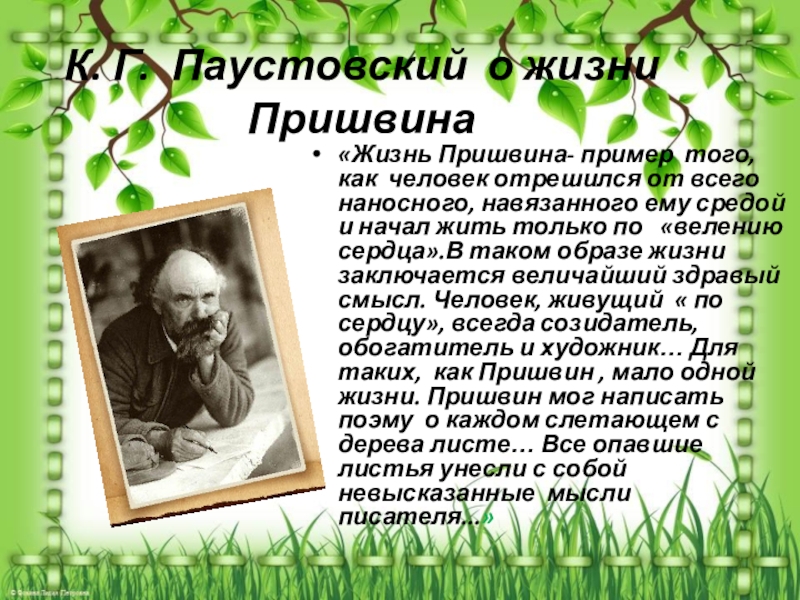 Текст про пришвина егэ. Пришвин и Паустовский. Жизнь Пришвина. Паустовский о Пришвине. Жизнь Пришвина пример того.