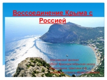 Презентация -внеклассное мероприятие по истории Воссоединение Крыма с Россией