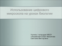Мастер - класс Использование цифрового микроскопа на уроках биологии