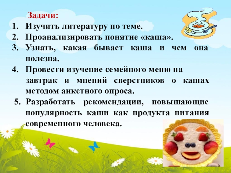 Задачи: Изучить литературу по теме.Проанализировать понятие «каша».Узнать, какая бывает каша и чем она полезна.Провести