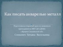 Презентация по живописи на темуКак писать акварелью металл