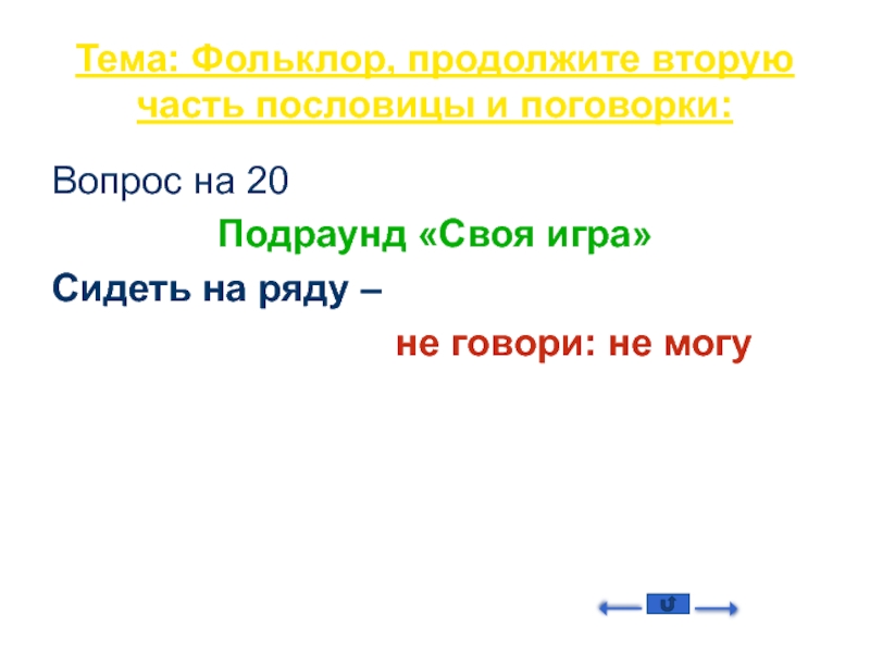 Презентация по обществознанию своя игра 8 класс