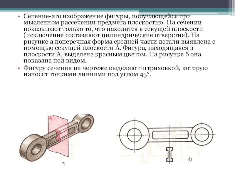 Изображение фигуры получающейся при мысленном рассечении предмета плоскостью называют