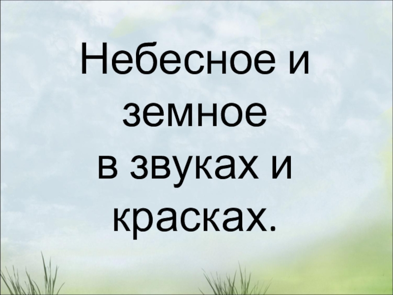 Исследовательский проект небесное и земное в звуках и красках