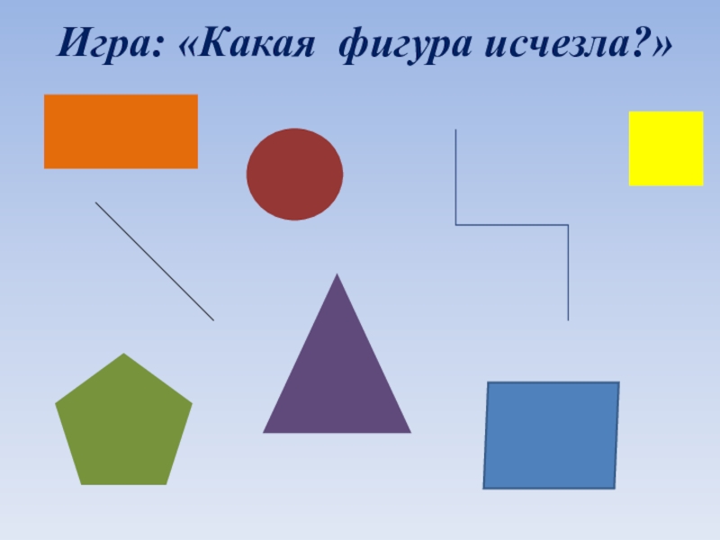 Центральной фигурой какого. Какая фигура спряталась. Игра какая фигура исчезла. Исчезновение фигур. Какие фигуры есть вообще.