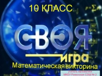 Своя игра (10 класс)