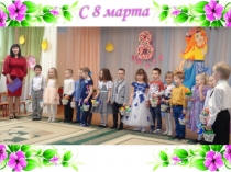 Фотопрезентация к 8 марта