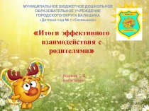 Использование инновационных технологий в работе с родителями