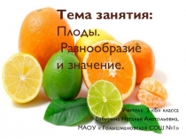 Презентация Плоды.Разнообразие и значение