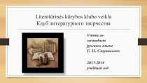 Презентация по русскому языку Работа литературного клуба
